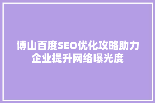 博山百度SEO优化攻略助力企业提升网络曝光度 搜狗SEO