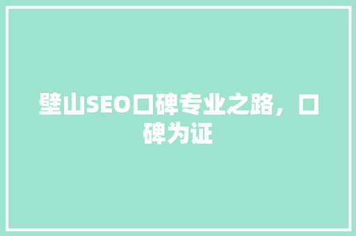 壁山SEO口碑专业之路，口碑为证 必应SEO