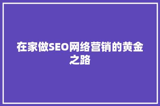 在家做SEO网络营销的黄金之路 搜狗SEO