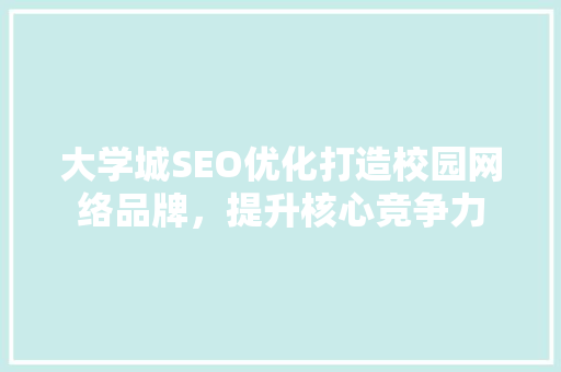 大学城SEO优化打造校园网络品牌，提升核心竞争力 SEO关键词