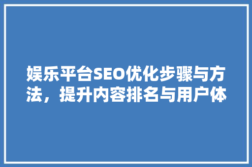 娱乐平台SEO优化步骤与方法，提升内容排名与用户体验 搜狗SEO