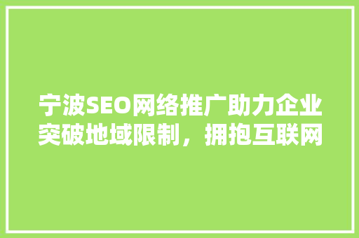 宁波SEO网络推广助力企业突破地域限制，拥抱互联网时代 百度SEO