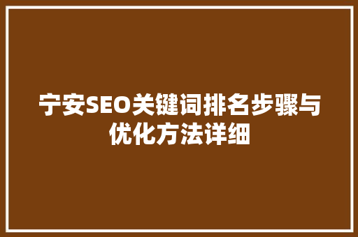 宁安SEO关键词排名步骤与优化方法详细 必应SEO