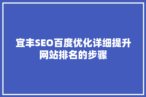 宜丰SEO百度优化详细提升网站排名的步骤 必应SEO