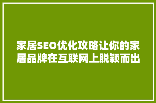 家居SEO优化攻略让你的家居品牌在互联网上脱颖而出 SEO关键词