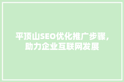 平顶山SEO优化推广步骤，助力企业互联网发展 搜狗SEO