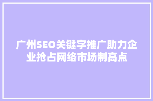 广州SEO关键字推广助力企业抢占网络市场制高点 神马SEO