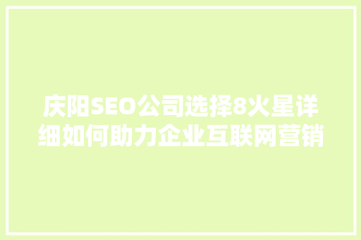 庆阳SEO公司选择8火星详细如何助力企业互联网营销腾飞 搜狗SEO