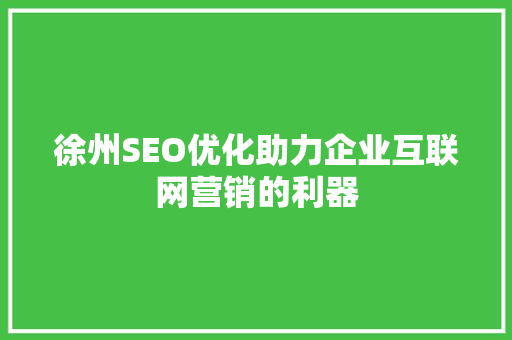 徐州SEO优化助力企业互联网营销的利器 搜狗SEO