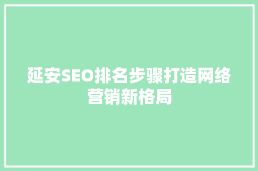 延安SEO排名步骤打造网络营销新格局 必应SEO