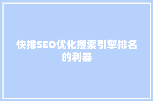 快排SEO优化搜索引擎排名的利器