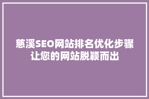 慈溪SEO网站排名优化步骤让您的网站脱颖而出 网站建设公司