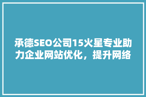 承德SEO公司15火星专业助力企业网站优化，提升网络竞争力