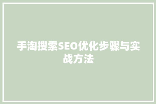 手淘搜索SEO优化步骤与实战方法 百度SEO