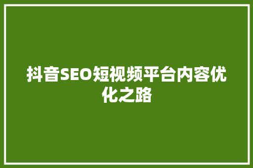 抖音SEO短视频平台内容优化之路 必应SEO