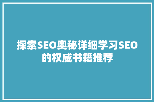 探索SEO奥秘详细学习SEO的权威书籍推荐 百度SEO