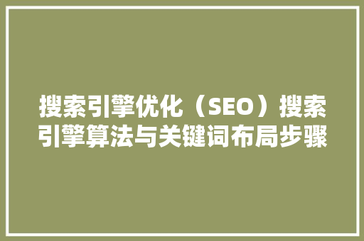 搜索引擎优化（SEO）搜索引擎算法与关键词布局步骤 必应SEO