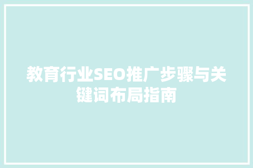 教育行业SEO推广步骤与关键词布局指南 网站建设公司