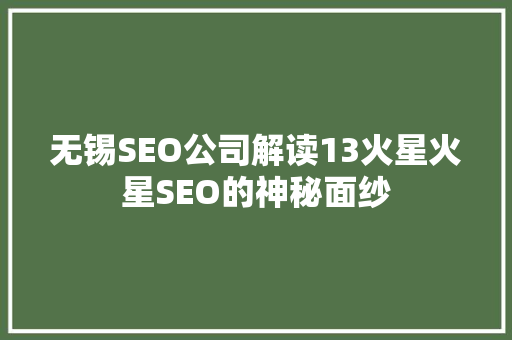 无锡SEO公司解读13火星火星SEO的神秘面纱 必应SEO