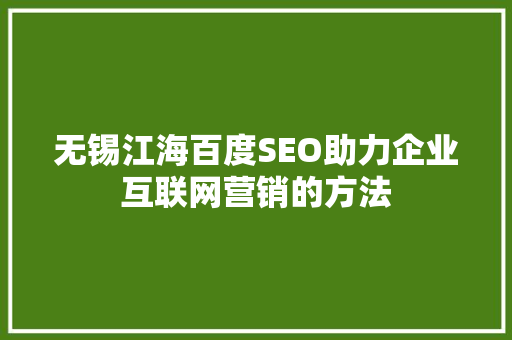 无锡江海百度SEO助力企业互联网营销的方法 必应SEO
