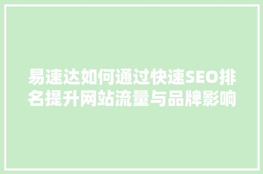 易速达如何通过快速SEO排名提升网站流量与品牌影响力 网站建设公司