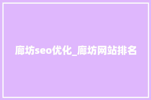 廊坊seo优化_廊坊网站排名 廊坊seo优化_廊坊网站排名 SEO关键词