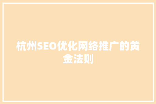 杭州SEO优化网络推广的黄金法则 必应SEO