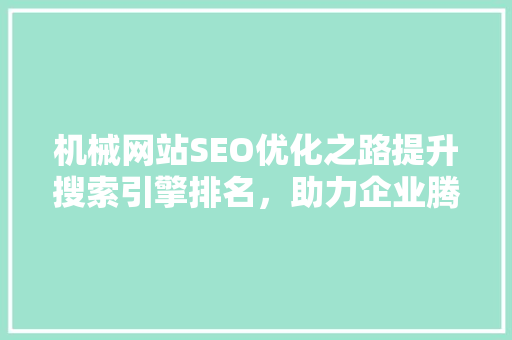 机械网站SEO优化之路提升搜索引擎排名，助力企业腾飞 搜狗SEO