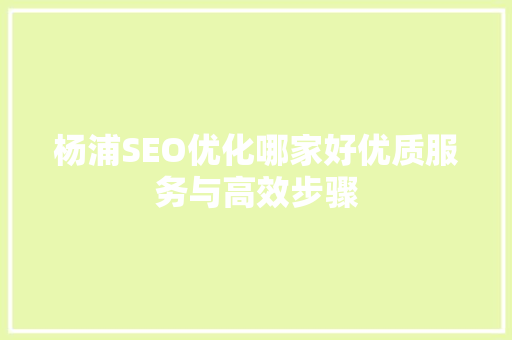 杨浦SEO优化哪家好优质服务与高效步骤 必应SEO