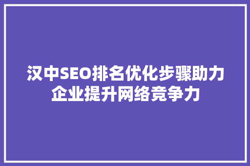 汉中SEO排名优化步骤助力企业提升网络竞争力 必应SEO