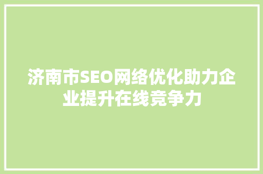 济南市SEO网络优化助力企业提升在线竞争力 必应SEO