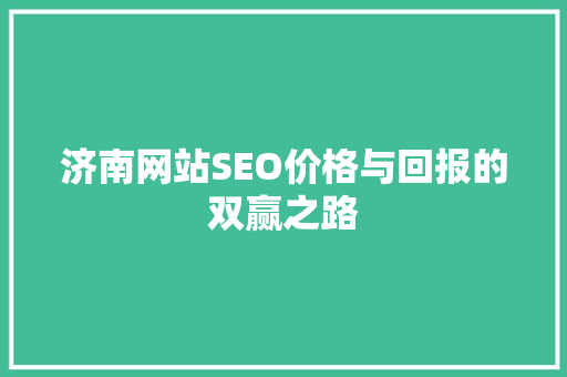 济南网站SEO价格与回报的双赢之路 必应SEO