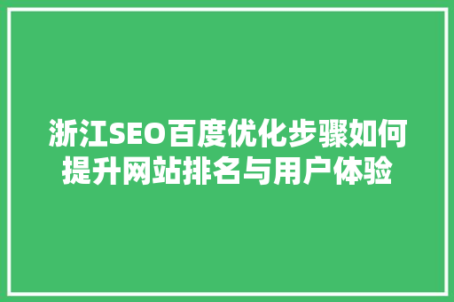 浙江SEO百度优化步骤如何提升网站排名与用户体验