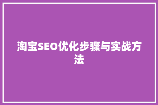 淘宝SEO优化步骤与实战方法