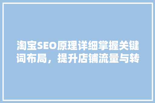 淘宝SEO原理详细掌握关键词布局，提升店铺流量与转化 搜狗SEO