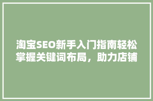 淘宝SEO新手入门指南轻松掌握关键词布局，助力店铺运营 必应SEO