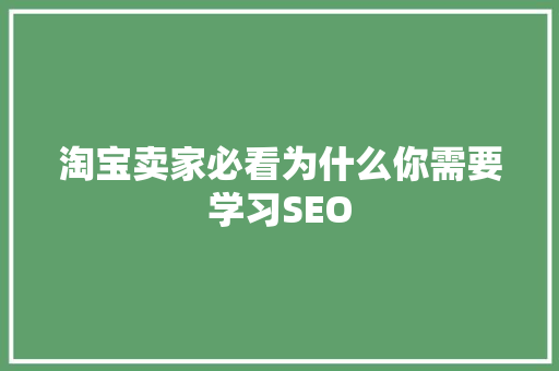 淘宝卖家必看为什么你需要学习SEO 搜狗SEO