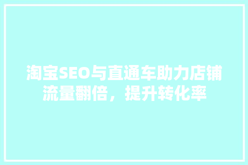 淘宝SEO与直通车助力店铺流量翻倍，提升转化率 SEO关键词