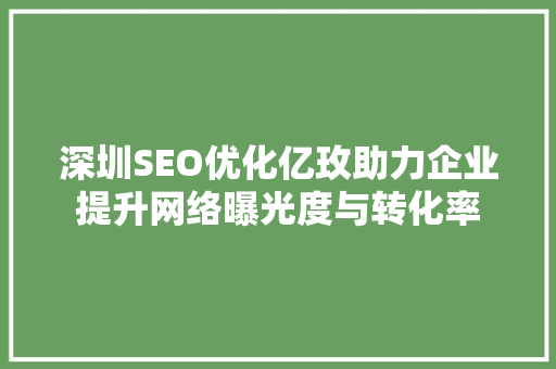 深圳SEO优化亿玫助力企业提升网络曝光度与转化率 必应SEO