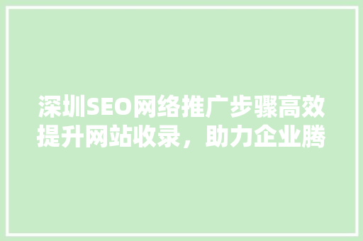 深圳SEO网络推广步骤高效提升网站收录，助力企业腾飞 搜狗SEO
