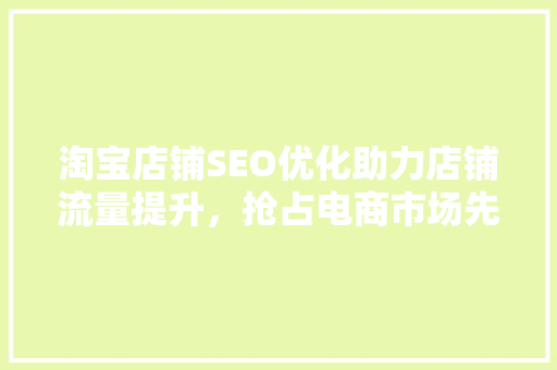 淘宝店铺SEO优化助力店铺流量提升，抢占电商市场先机