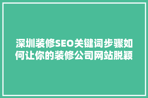 深圳装修SEO关键词步骤如何让你的装修公司网站脱颖而出 必应SEO