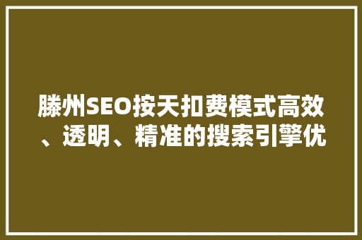 滕州SEO按天扣费模式高效、透明、精准的搜索引擎优化服务 必应SEO