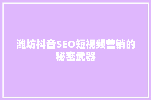 潍坊抖音SEO短视频营销的秘密武器 必应SEO