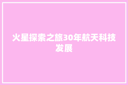 火星探索之旅30年航天科技发展 神马SEO