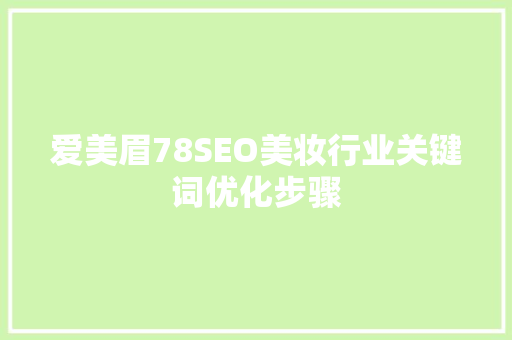爱美眉78SEO美妆行业关键词优化步骤 搜狗SEO