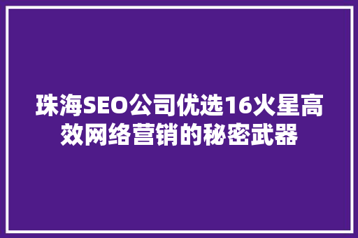 珠海SEO公司优选16火星高效网络营销的秘密武器 必应SEO