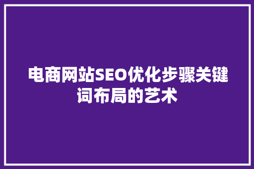 电商网站SEO优化步骤关键词布局的艺术 必应SEO