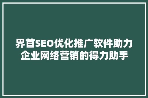 界首SEO优化推广软件助力企业网络营销的得力助手 搜狗SEO