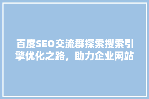 百度SEO交流群探索搜索引擎优化之路，助力企业网站优化与提升 百度SEO